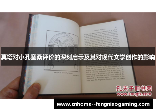 莫塔对小孔塞桑评价的深刻启示及其对现代文学创作的影响