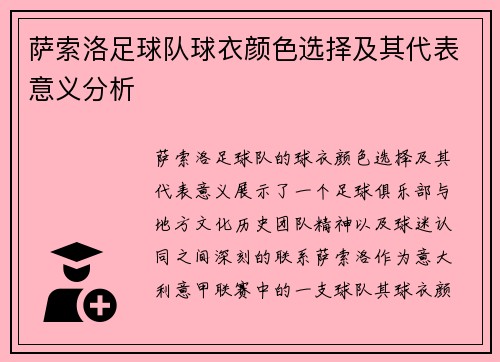 萨索洛足球队球衣颜色选择及其代表意义分析