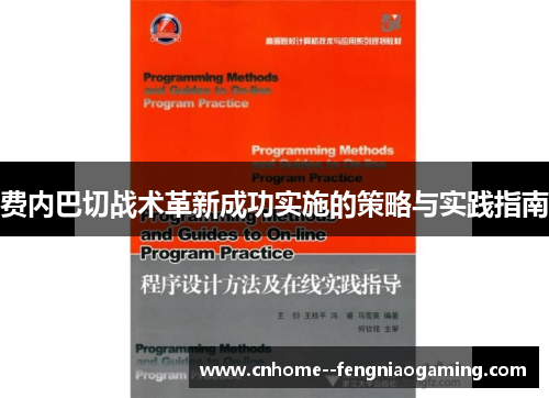 费内巴切战术革新成功实施的策略与实践指南