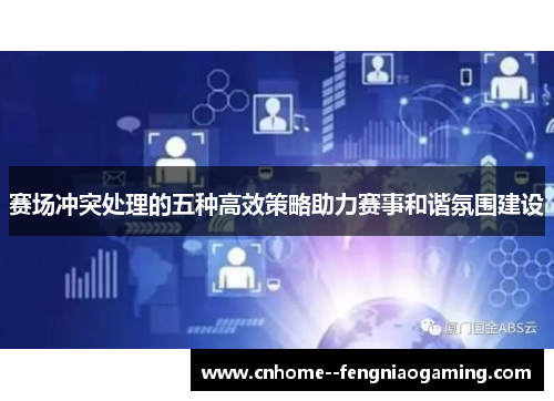 赛场冲突处理的五种高效策略助力赛事和谐氛围建设