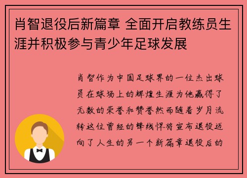肖智退役后新篇章 全面开启教练员生涯并积极参与青少年足球发展