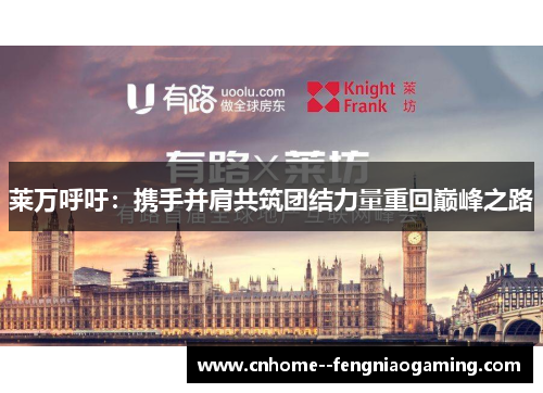 莱万呼吁：携手并肩共筑团结力量重回巅峰之路