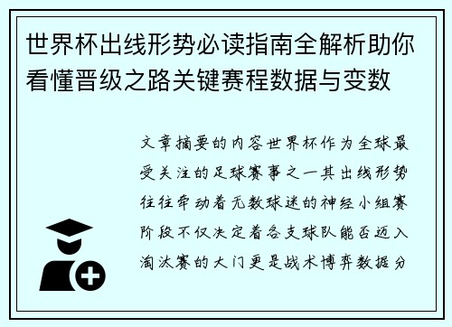 世界杯出线形势必读指南全解析助你看懂晋级之路关键赛程数据与变数