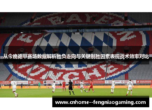 从今晚德甲赛场数据解析胜负走向与关键制胜因素表现战术效率对比