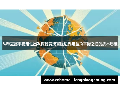 从欧冠赛事稳定性出发探讨竞技冒险边界与胜负平衡之道的战术思维