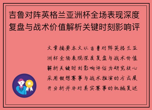 吉鲁对阵英格兰亚洲杯全场表现深度复盘与战术价值解析关键时刻影响评估