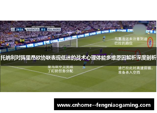 托纳利对阵里昂欧协联表现低迷的战术心理体能多维原因解析深度剖析