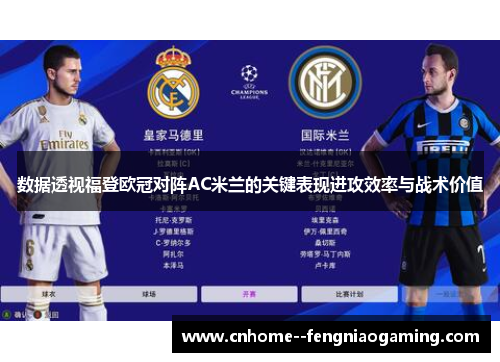 数据透视福登欧冠对阵AC米兰的关键表现进攻效率与战术价值
