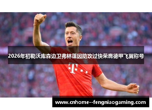 2026年初勒沃库森边卫弗林蓬因助攻过快荣膺德甲飞翼称号