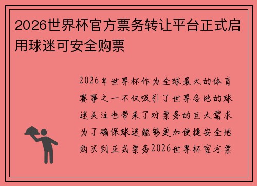 2026世界杯官方票务转让平台正式启用球迷可安全购票