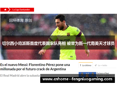 切尔西小将派斯首度代表国家队亮相 被誉为新一代南美天才球员