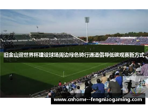 旧金山迎世界杯建设球场周边绿色骑行通道倡导低碳观赛新方式