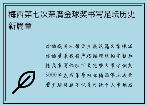 梅西第七次荣膺金球奖书写足坛历史新篇章