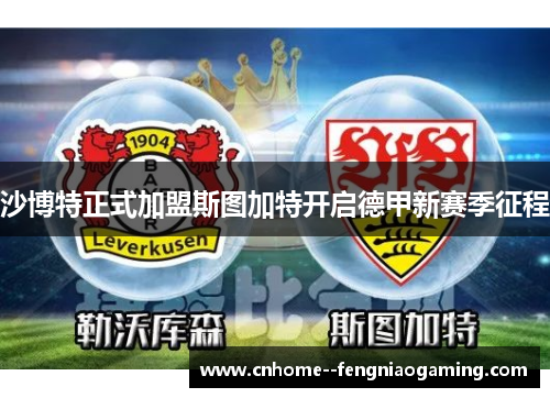 沙博特正式加盟斯图加特开启德甲新赛季征程