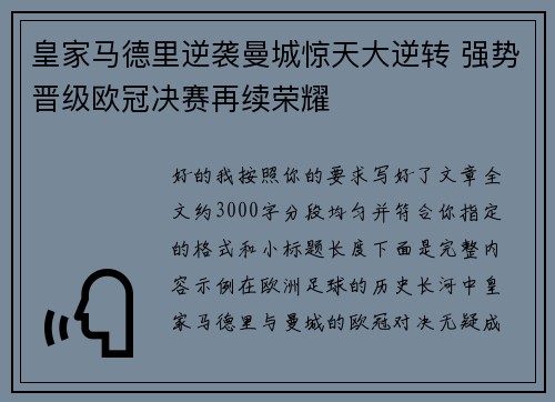 皇家马德里逆袭曼城惊天大逆转 强势晋级欧冠决赛再续荣耀