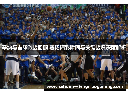 辛纳与吉隆激战回顾 赛场精彩瞬间与关键战况深度解析