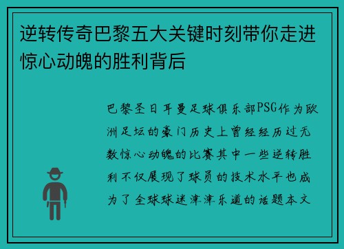 逆转传奇巴黎五大关键时刻带你走进惊心动魄的胜利背后