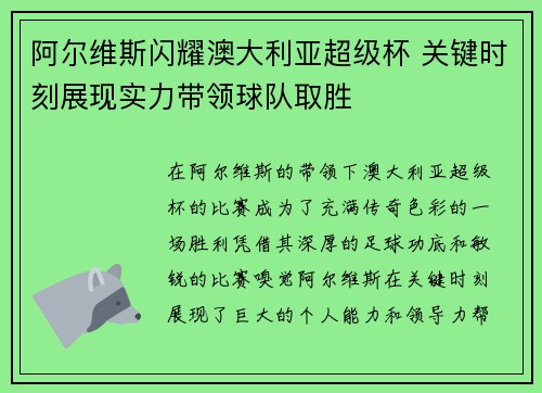 阿尔维斯闪耀澳大利亚超级杯 关键时刻展现实力带领球队取胜