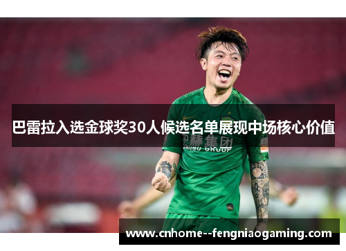 巴雷拉入选金球奖30人候选名单展现中场核心价值