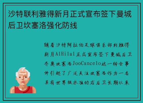 沙特联利雅得新月正式宣布签下曼城后卫坎塞洛强化防线