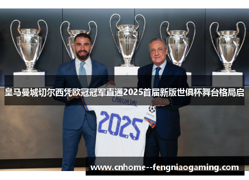 皇马曼城切尔西凭欧冠冠军直通2025首届新版世俱杯舞台格局启