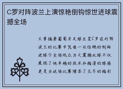 C罗对阵波兰上演惊艳倒钩惊世进球震撼全场