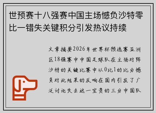 世预赛十八强赛中国主场憾负沙特零比一错失关键积分引发热议持续