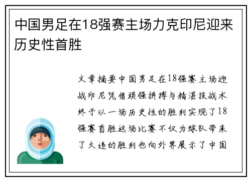 中国男足在18强赛主场力克印尼迎来历史性首胜