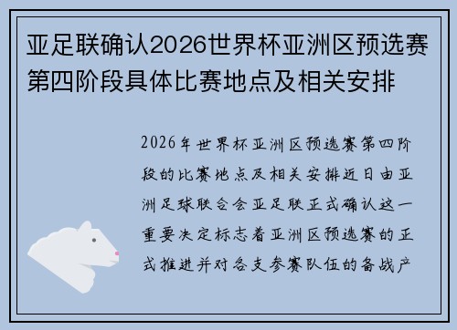 亚足联确认2026世界杯亚洲区预选赛第四阶段具体比赛地点及相关安排