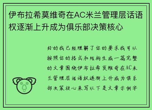 伊布拉希莫维奇在AC米兰管理层话语权逐渐上升成为俱乐部决策核心