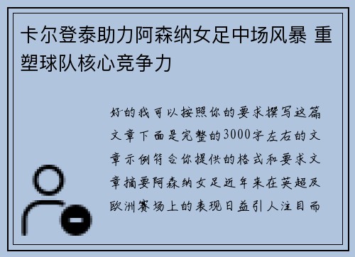 卡尔登泰助力阿森纳女足中场风暴 重塑球队核心竞争力