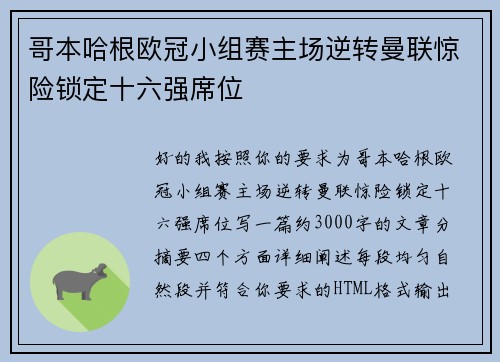 哥本哈根欧冠小组赛主场逆转曼联惊险锁定十六强席位