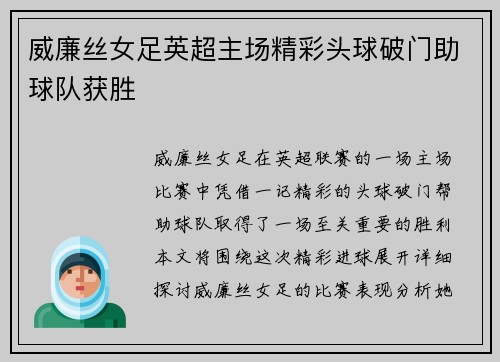 威廉丝女足英超主场精彩头球破门助球队获胜