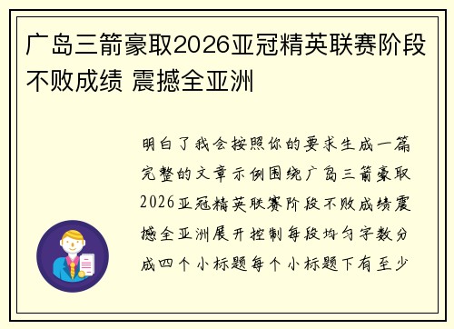 广岛三箭豪取2026亚冠精英联赛阶段不败成绩 震撼全亚洲