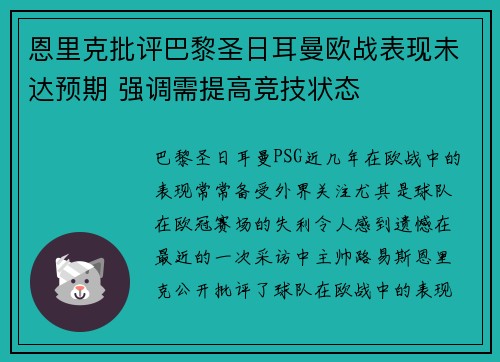 恩里克批评巴黎圣日耳曼欧战表现未达预期 强调需提高竞技状态