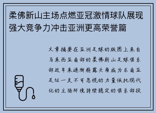 柔佛新山主场点燃亚冠激情球队展现强大竞争力冲击亚洲更高荣誉篇