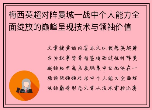梅西英超对阵曼城一战中个人能力全面绽放的巅峰呈现技术与领袖价值
