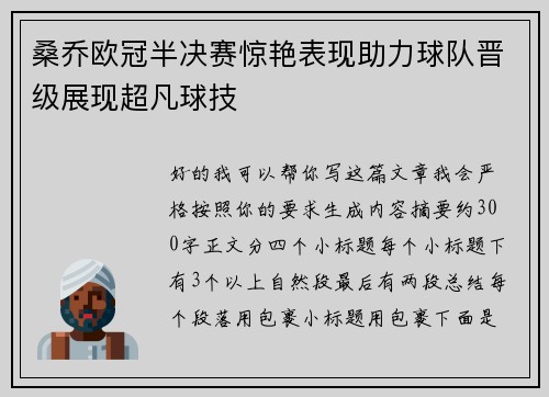 桑乔欧冠半决赛惊艳表现助力球队晋级展现超凡球技