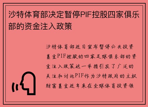 沙特体育部决定暂停PIF控股四家俱乐部的资金注入政策