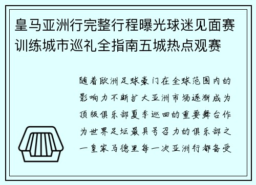 皇马亚洲行完整行程曝光球迷见面赛训练城市巡礼全指南五城热点观赛