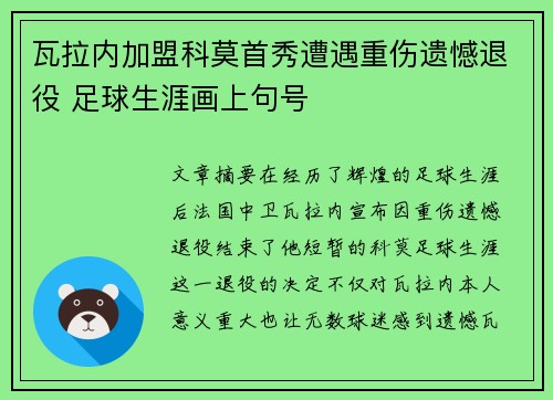 瓦拉内加盟科莫首秀遭遇重伤遗憾退役 足球生涯画上句号