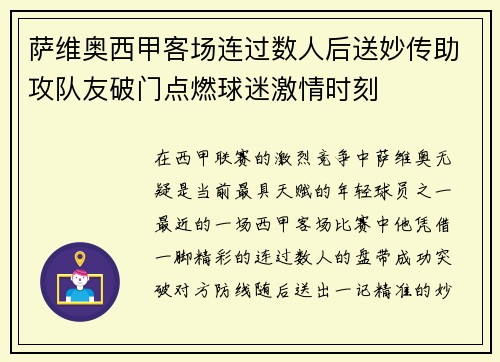 萨维奥西甲客场连过数人后送妙传助攻队友破门点燃球迷激情时刻