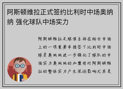 阿斯顿维拉正式签约比利时中场奥纳纳 强化球队中场实力