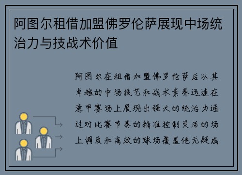 阿图尔租借加盟佛罗伦萨展现中场统治力与技战术价值