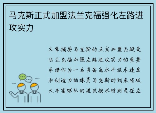 马克斯正式加盟法兰克福强化左路进攻实力