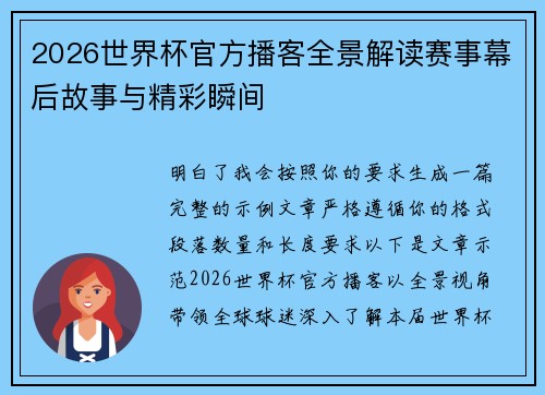 2026世界杯官方播客全景解读赛事幕后故事与精彩瞬间