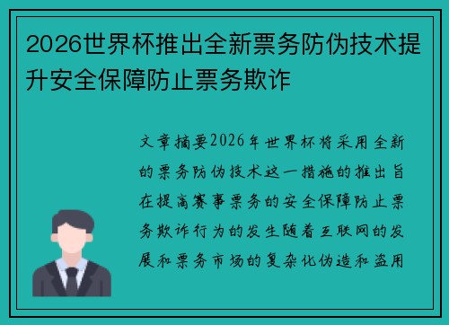 2026世界杯推出全新票务防伪技术提升安全保障防止票务欺诈