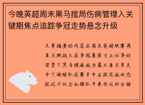 今晚英超周末黑马搅局伤病管理入关键期焦点追踪争冠走势悬念升级