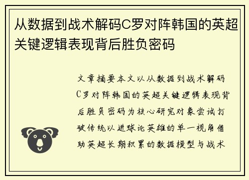 从数据到战术解码C罗对阵韩国的英超关键逻辑表现背后胜负密码