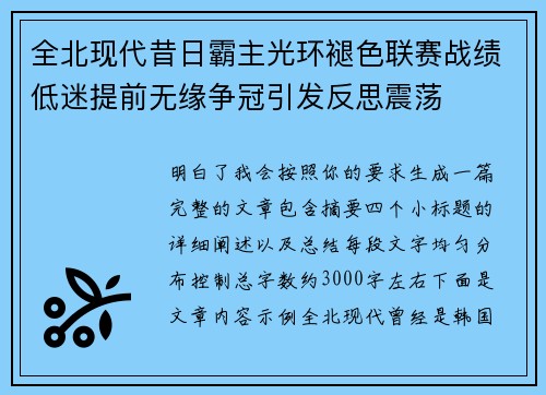 全北现代昔日霸主光环褪色联赛战绩低迷提前无缘争冠引发反思震荡